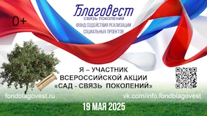 Всероссийская акция «САД - СВЯЗЬ ПОКОЛЕНИЙ»