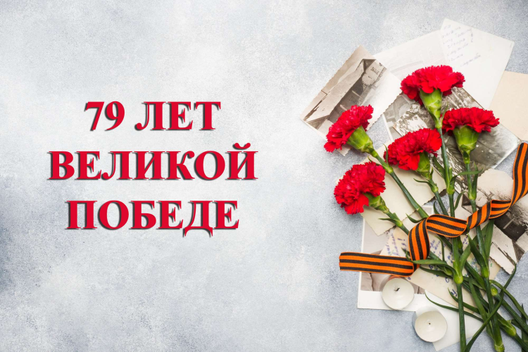 Ко дню Победы