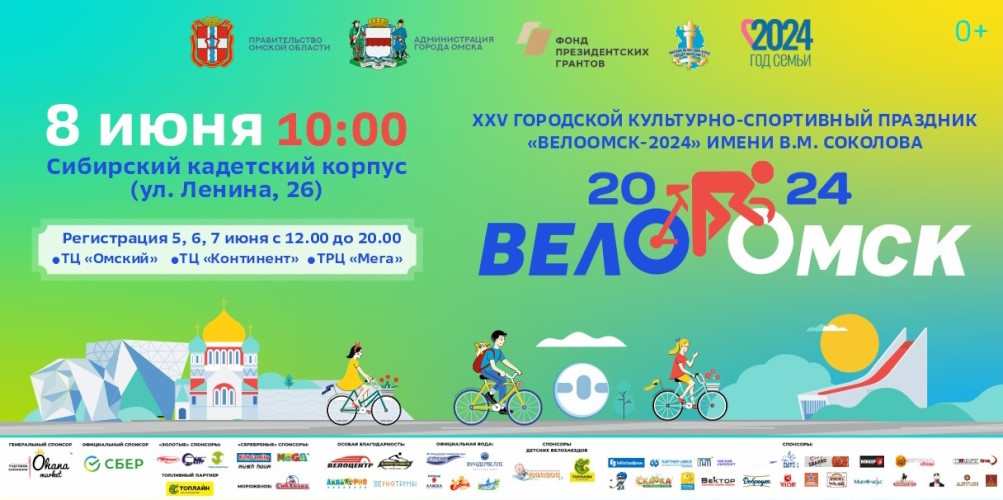 ВелоОмск-2024