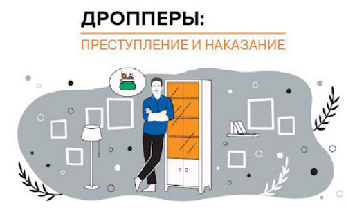 «Легкие деньги – тяжелые последствия, или что грозит за «работу» дроппером»