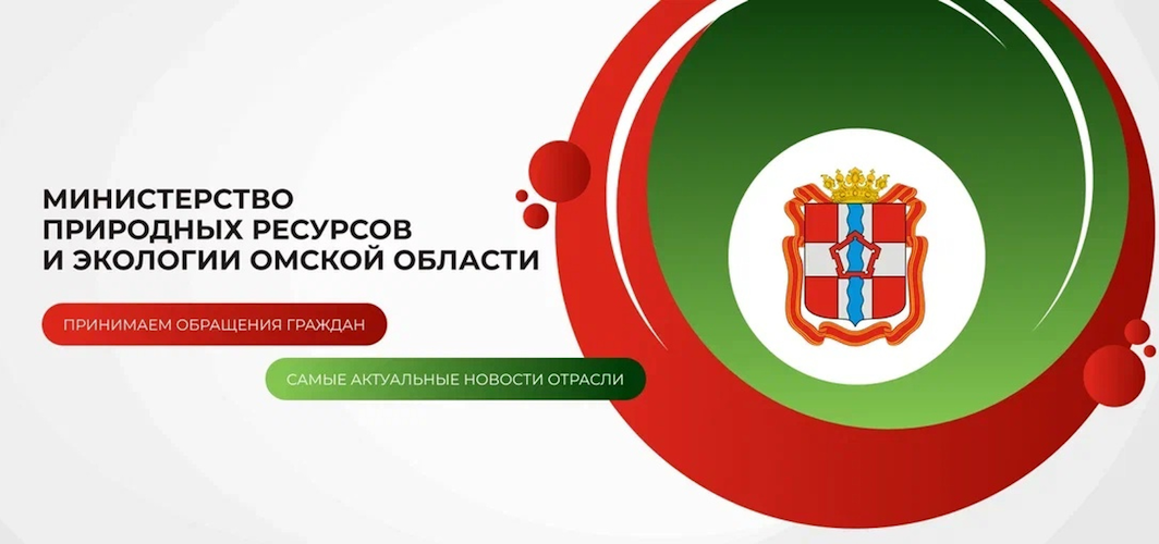 Информация Министерства природных ресурсов и экологии Омской области